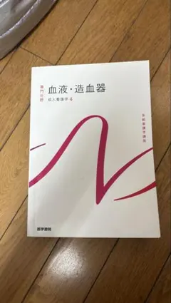 第15版 系統看護学講座 専門分野 血液・造血器 成人看護学4 医学書院