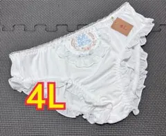 大きいサイズ4L 3XL かわいい！白ショーツ　 フェミニン 清楚 レース