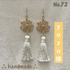 yuzu 様 タッセル5cm