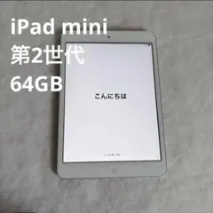 Apple iPad mini2 シルバー 7.9インチ 本体　64GB