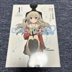 Charlotte シャーロット 1-6巻 The 4コマ 1-3巻 9冊セット - メルカリ