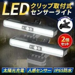 ソーラー 人感センサー ライト クリップ 屋外 LED 防犯 災害 ランプ 2個