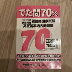 でた問題70% 看護師国家試験のサムネイル