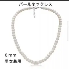 パールネックレス 大粒8mm ユニセックス アクセサリー カジュアル