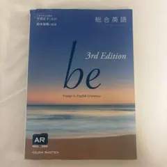 Be : voyage to English grammar : 総合英語
