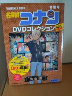 名探偵コナン DVDコレクション 特別号 特集 安室 透