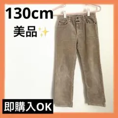 キッズ服　コーデュロイパンツ　130cm   ベージュ　美品