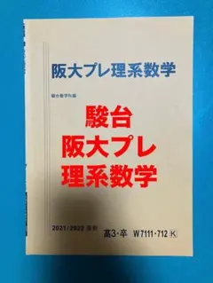 駿台 阪大プレ理系数学 鉄緑会 河合塾 東進 Z会 SEG 東大 京大 早慶
