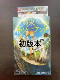 2026年最新】約束のネバーランド 1 初版の人気アイテム - メルカリ