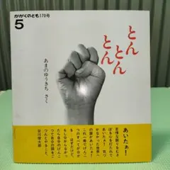 ②絵本　とんとんとん　かがくのとも　あまのゆうきち作　福音館書店