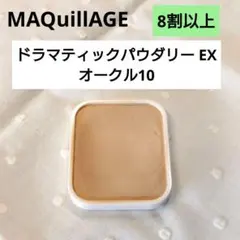 【残量8割以上】マキアージュ ドラマティックパウダリー EX オークル10