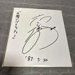 チョコレートプラネット 長田さん サイン色紙 - メルカリ
