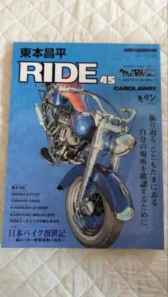RIDE 45 東本昌平