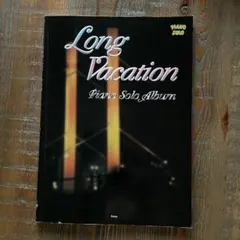 Long Vacation ピアノ・ソロ・アルバム