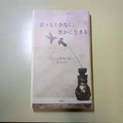 「限りなく少なく」豊かに生きる