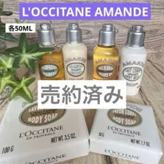 再値下★ロクシタン AMANDE アーモンド ボディシャワーオイル　石鹸　トライ