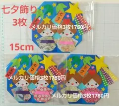 メルカリ価格 1780円 折り紙リース3枚セット 7月七夕壁面飾り (た4)