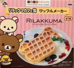 Rilakkuma ワッフルメーカー ピンク　一番くじ