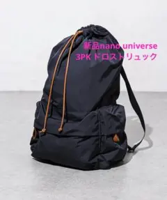 新品　ナノユニバース　ESSENTIAL LINE 3PK ドロスト　リュックのサムネイル