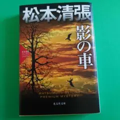 影の車 松本清張プレミアム・ミステリー