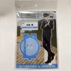 じゅじゅ探訪 呪術廻戦 推し旅 名古屋 五条悟 ぬいぐるみ - メルカリ