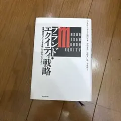 ブランド・エクイティ戦略 : 競争優位をつくりだす名前、シンボル、スローガン