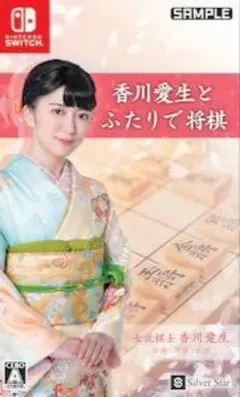 【新品未開封品】香川愛生とふたりで将棋