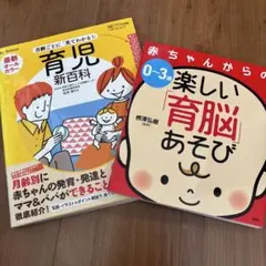 【まとめ売り】0〜3歳 育児本2冊セット 育児新百科／育脳あそび