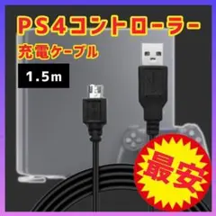 PS4 プレステ4 コントローラー 充電器 USB ケーブル 黒 1.5ｍ