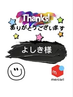 よしき様