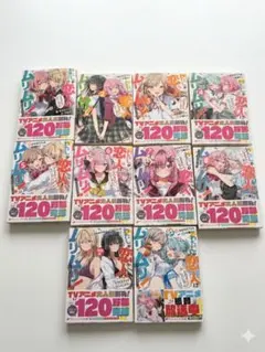 わたしが恋人になれるわけないじゃん、ムリムリ! コミック1~8巻セット
