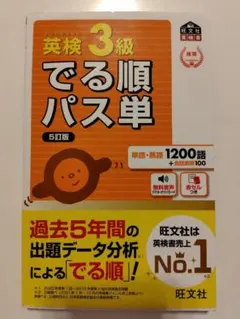 【美品・書き込みなし】英検3級でる順パス単 5訂版 旺文社