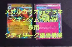 メガルカリオexデッキ　マキシマムベルト採用 シティリーグ優勝構築のサムネイル
