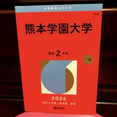 【新品✨未使用】熊本学園大学