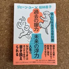 過去の握力 未来の浮力 ジェーン・スー　桜林直子