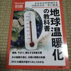 地球温暖化の教科書 Newton 別冊