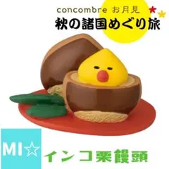 デコレ　コンコンブル　インコ栗饅頭