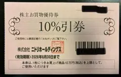 ニトリ株主優待券