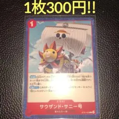 サウザンド・サニー号　属性赤（在庫2枚)ワンピースカード