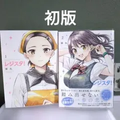 レジスタ！』第一巻 - メルカリ