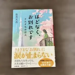 ほどなく、お別れです それぞれの灯火 長月天音
