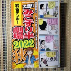 大盛!!みこすり半劇場 2022秋