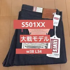 Levi's S501XX 1944 大戦モデル 日本製 W38 L34