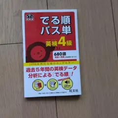 でる順パス単英検4級 : 文部科学省後援 - メルカリ