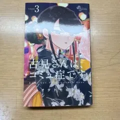 古見さんは、コミュ症です。 3巻 オダトモヒト