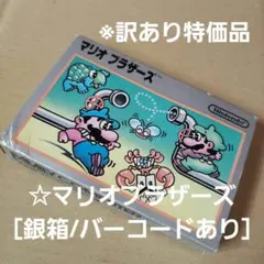 ☆マリオブラザーズ［銀箱/バーコードあり］