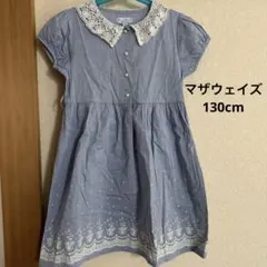 マザウェイズ 130cm ワンピース