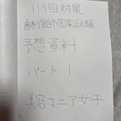 【DES】 【裁断済】119回 歯科医師国試対策 口腔外科・内科　中本先生 DES】 【裁断済】119回 歯科医師国試対策 口腔外科・内科 中本先生