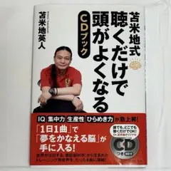 苫米地式 聴くだけで頭がよくなるCDブック