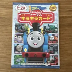 きかんしゃトーマス　キラキラカード　トーマス　カード